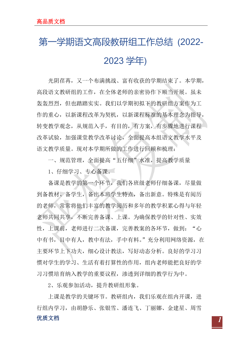 第一學(xué)期語(yǔ)文高段教研組工作總結(jié) (2022-2023學(xué)年)_第1頁(yè)