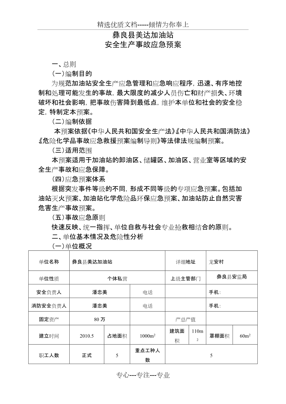 彝良县美达加油站安全生产事故应急预案(共16页)_第1页