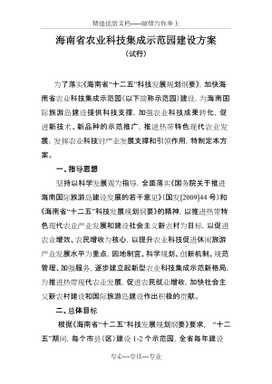 海南省农业科技集成示范园建设方案(共12页)
