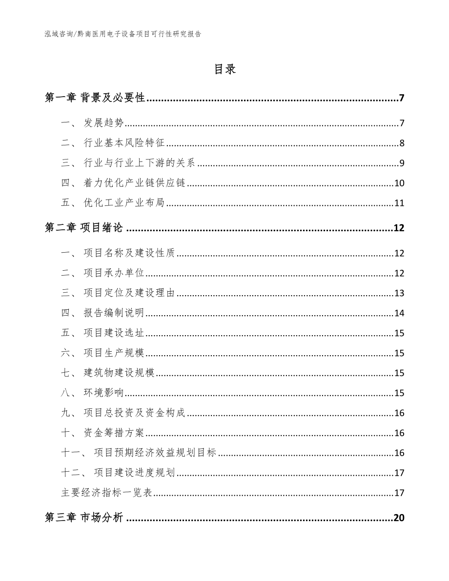 黔南医用电子设备项目可行性研究报告（模板范文）_第1页