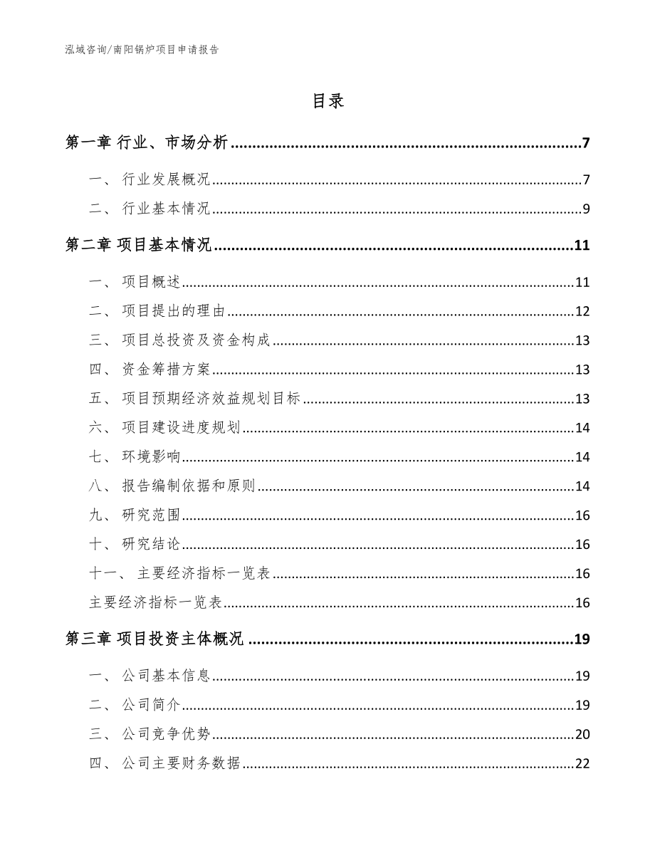 南阳锅炉项目申请报告（范文模板）_第1页