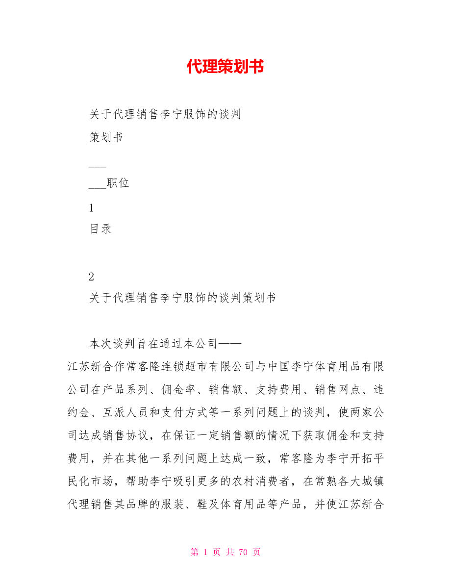 代理策划书.doc_第1页