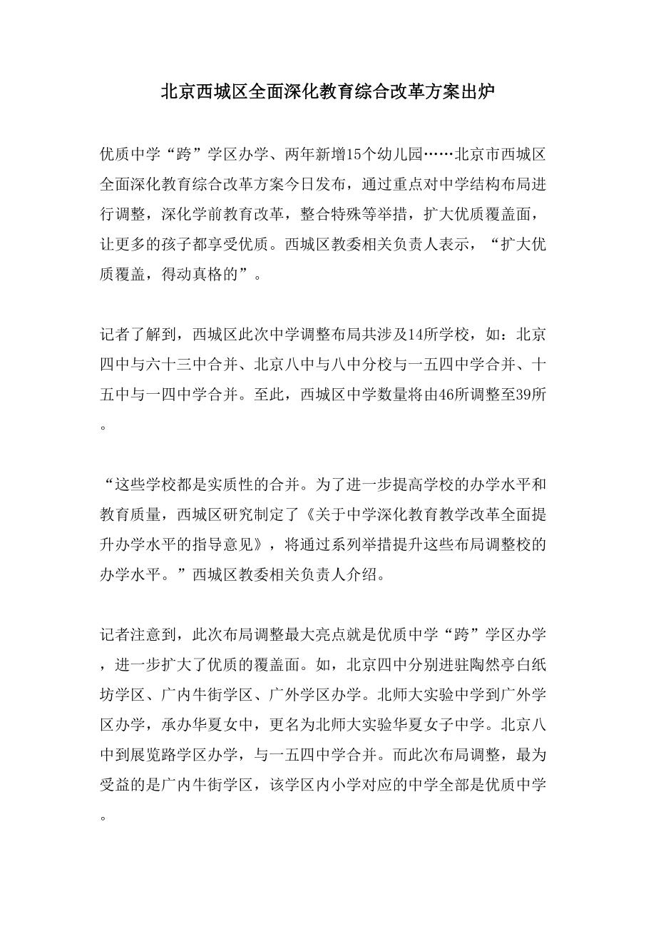 北京西城区全面深化教育综合改革方案出炉.doc_第1页