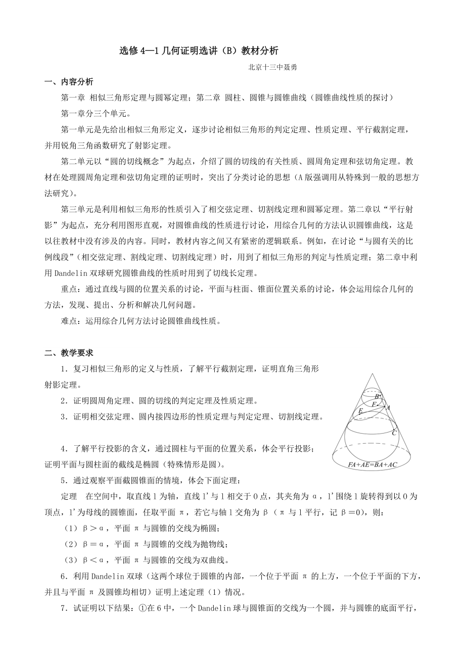 选修4—1几何证明选讲（B）教材分析_第1页