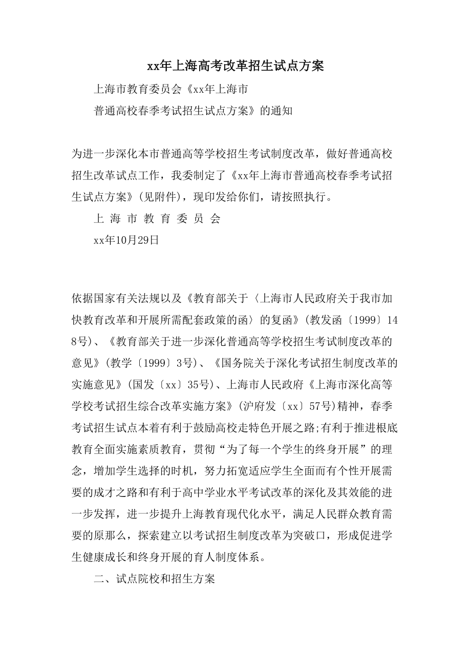 上海高考改革招生试点方案.doc_第1页