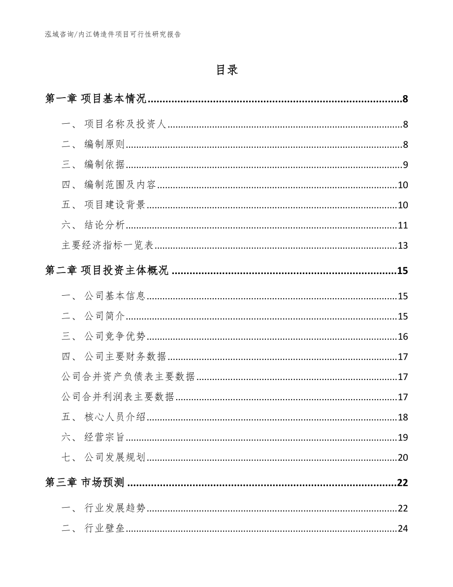 内江铸造件项目可行性研究报告（模板范文）_第1页