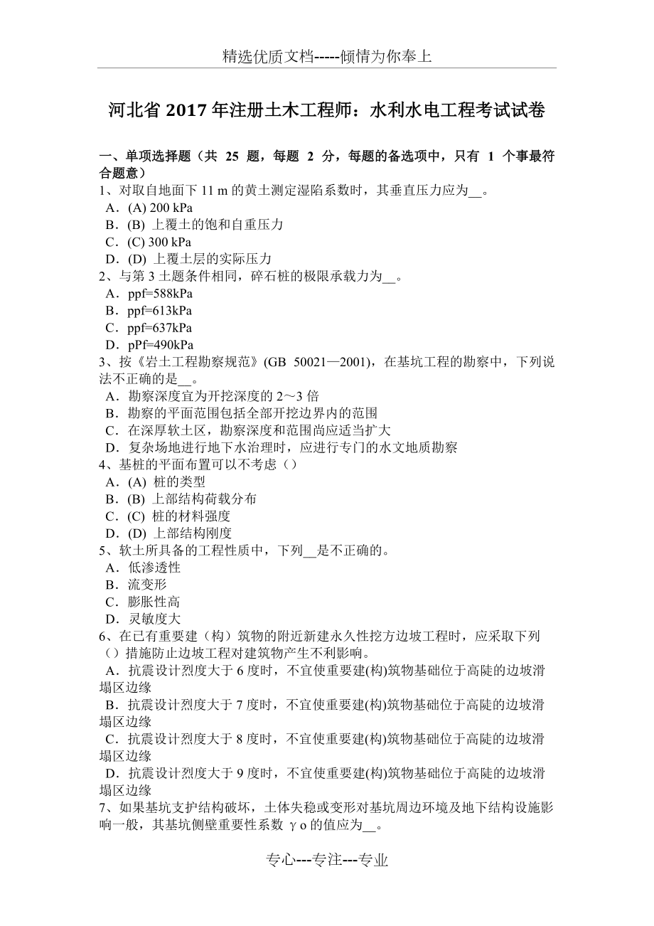 河北省2017年注册土木工程师：水利水电工程考试试卷(共7页)_第1页