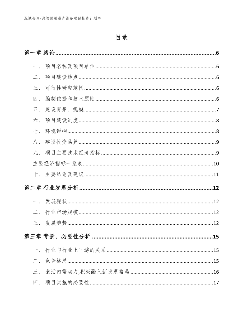 潍坊医用激光设备项目投资计划书（参考模板）_第1页