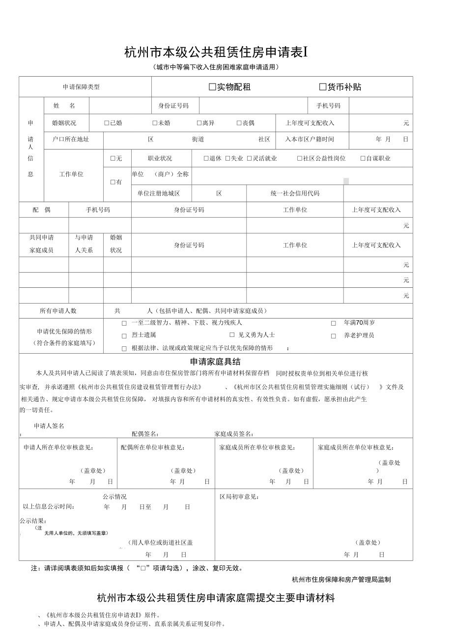 杭州本级公共租赁住房申请表Ⅰ_第1页