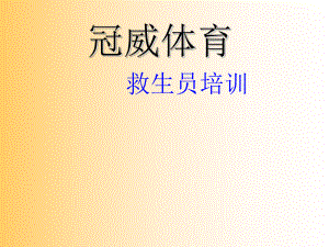 救生員培訓ppt培訓課必備1205