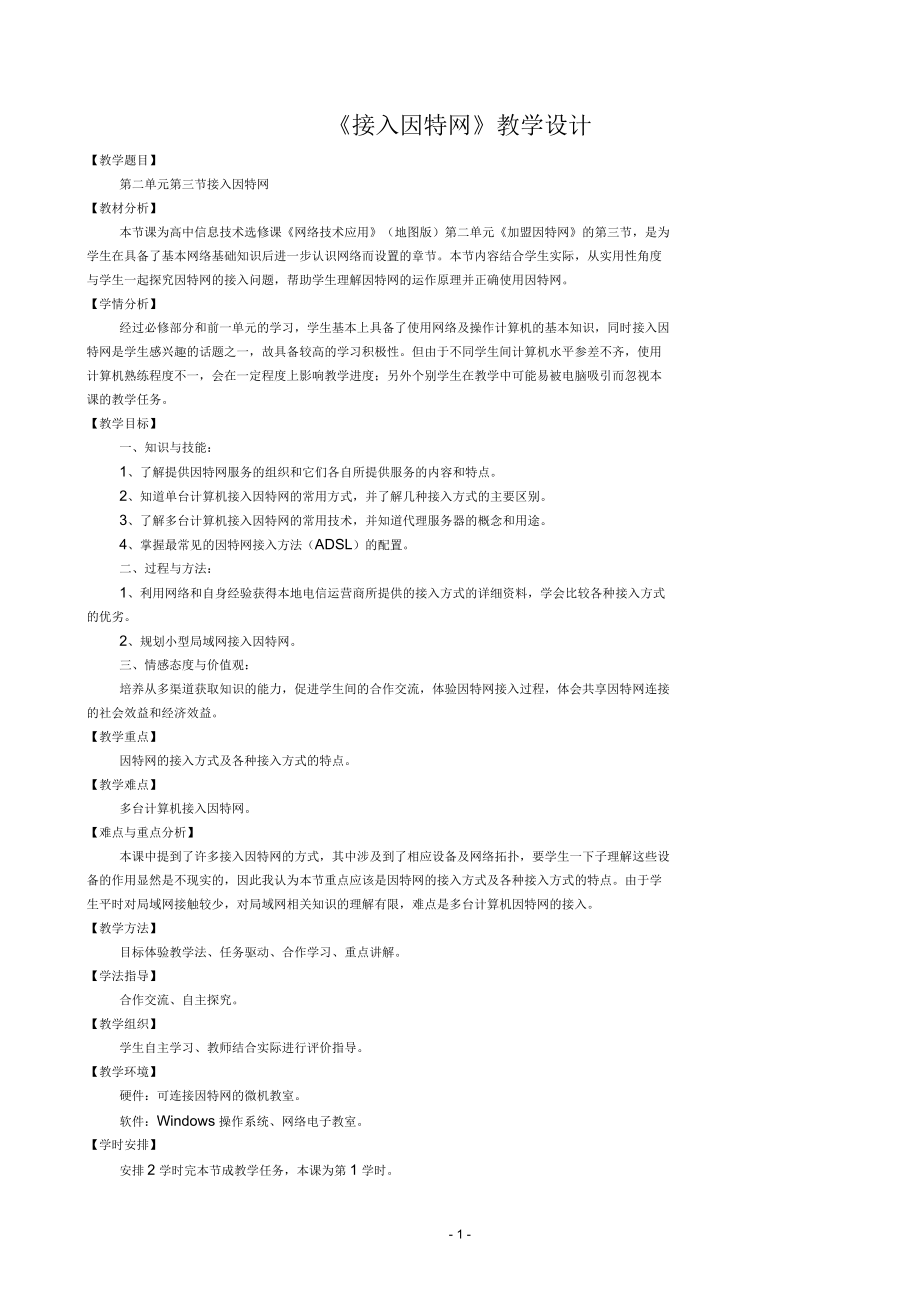 《接入因特網(wǎng)》教學(xué)設(shè)計(jì)_第1頁