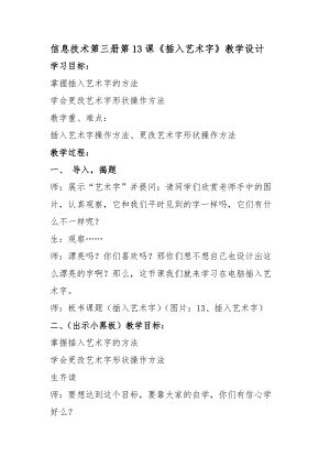 信息技術第三冊第13課《插入藝術字》教學設計