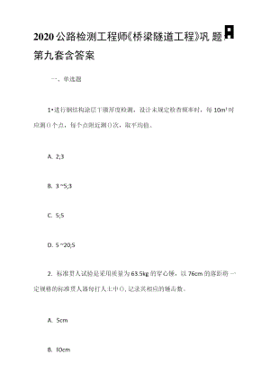 2020公路檢測工程師《橋梁隧道工程》鞏固題-第九套含答案