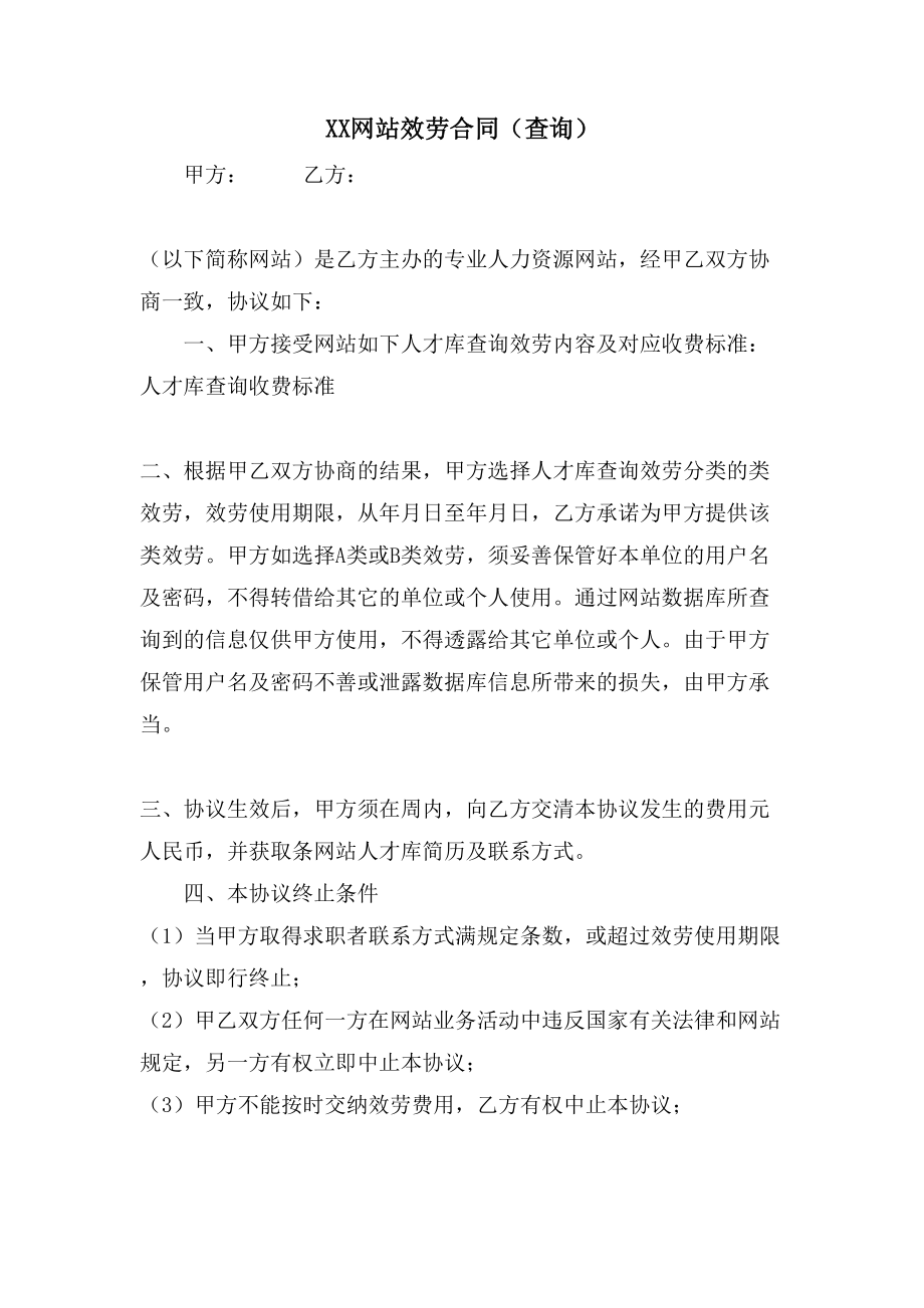 XX网站服务合同（查询）.doc_第1页