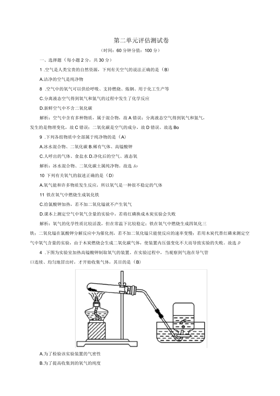 九年级化学上册第二单元我们周围的空气评估测试卷(含解析)(新版)新人教版_第1页