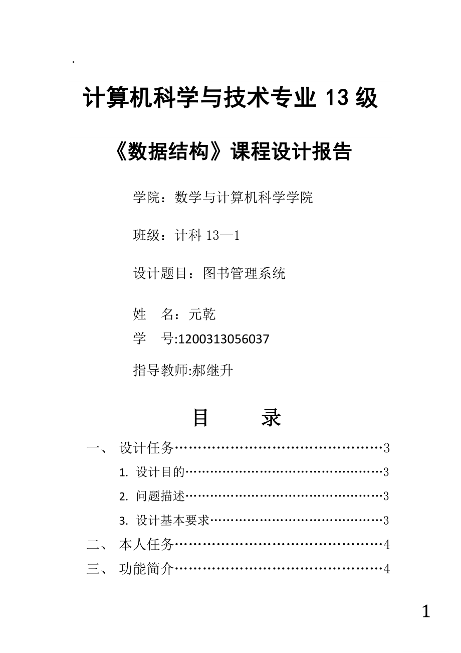 圖書管理系統(tǒng)設計報告 (個人部分)_第1頁