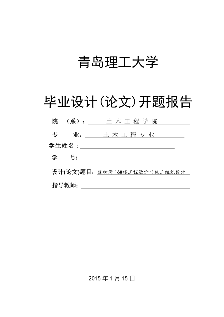 開題報告-橡樹灣16#住宅樓工程造價與施工組織設計_第1頁