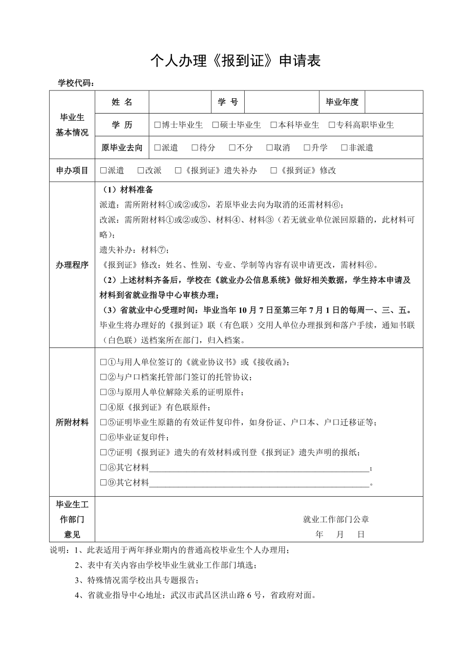 个人办理《就业报到证》申请表_第1页