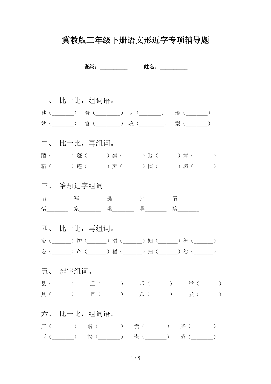 冀教版三年级下册语文形近字专项辅导题_第1页