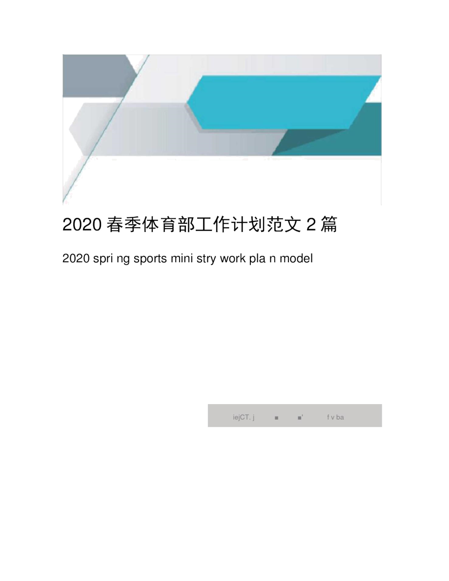 2020春季体育部工作计划范文2篇_第1页