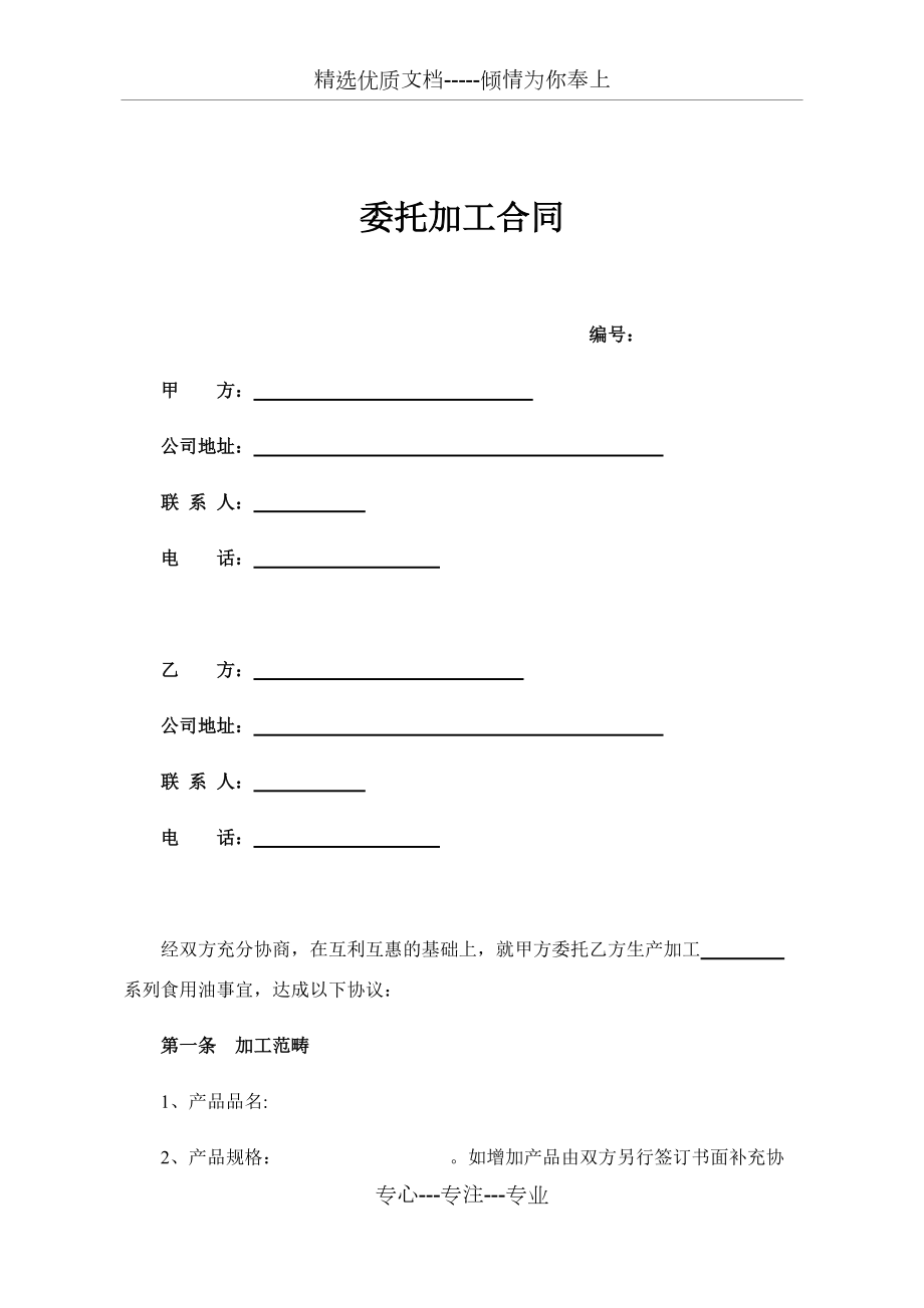 委托加工合同(共11页)_第1页