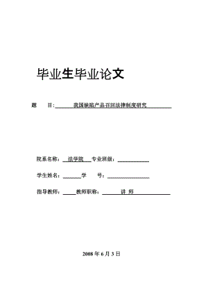 我國(guó)缺陷產(chǎn)品召回法律制度研究 法學(xué)本科畢業(yè)論文