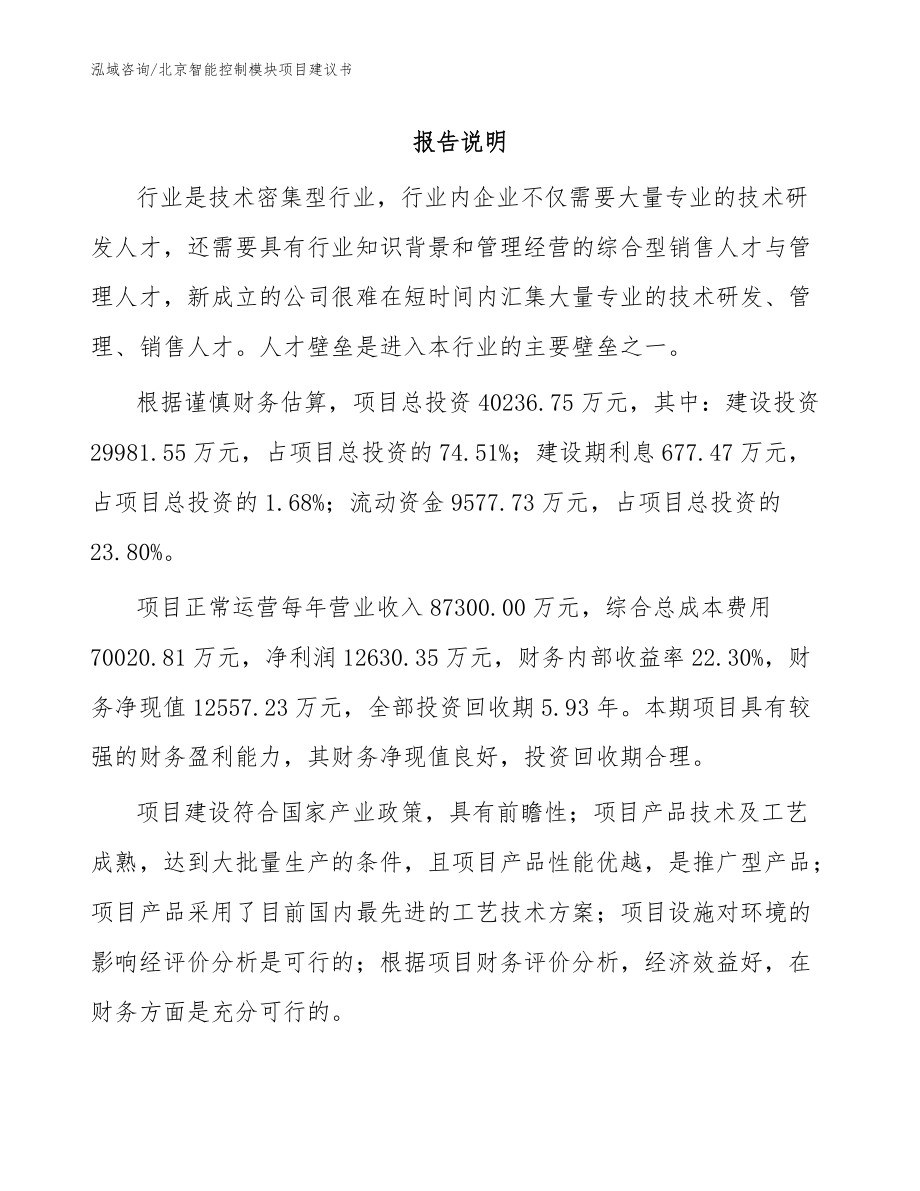 北京智能控制模块项目建议书范文_第1页