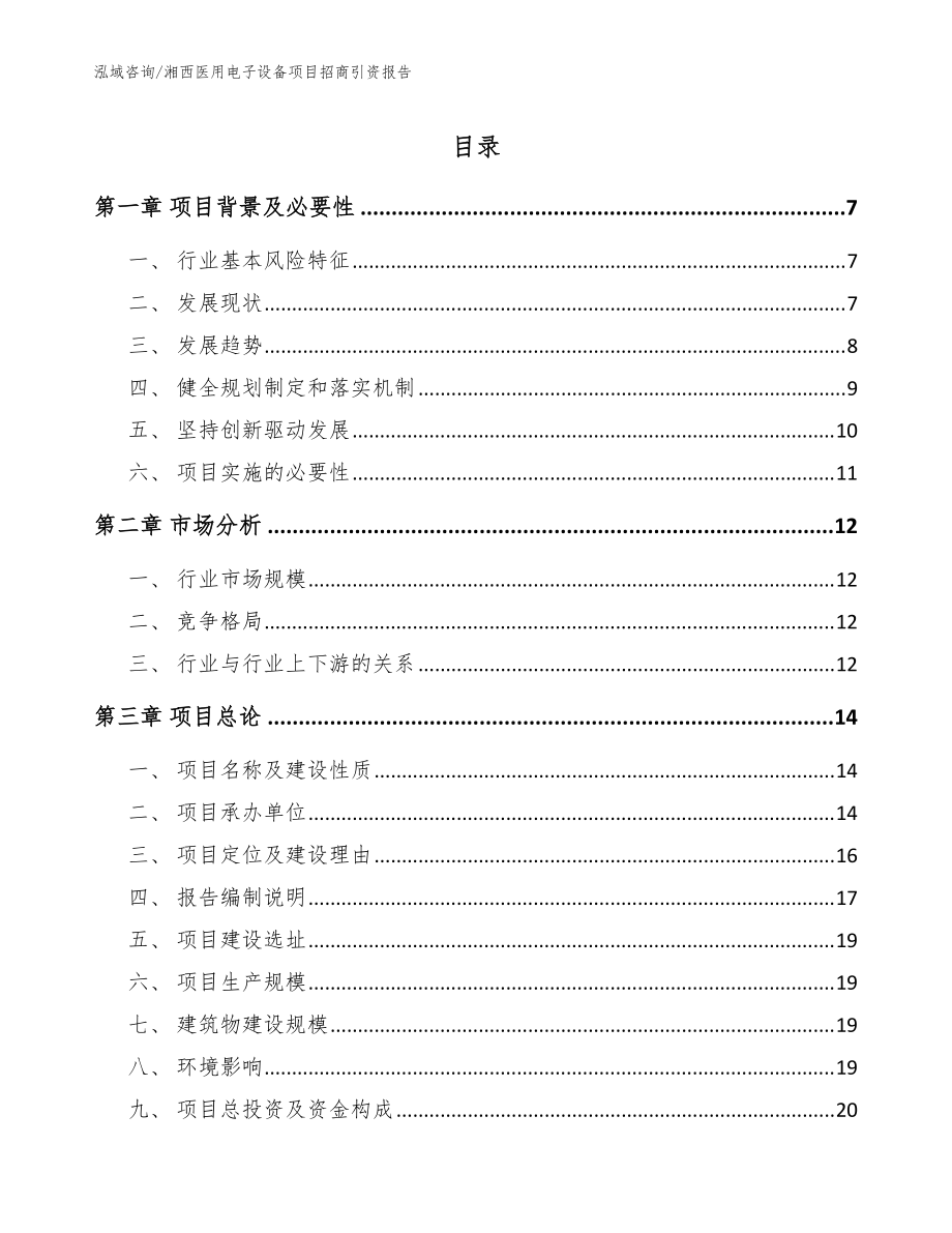 湘西医用电子设备项目招商引资报告（范文）_第1页