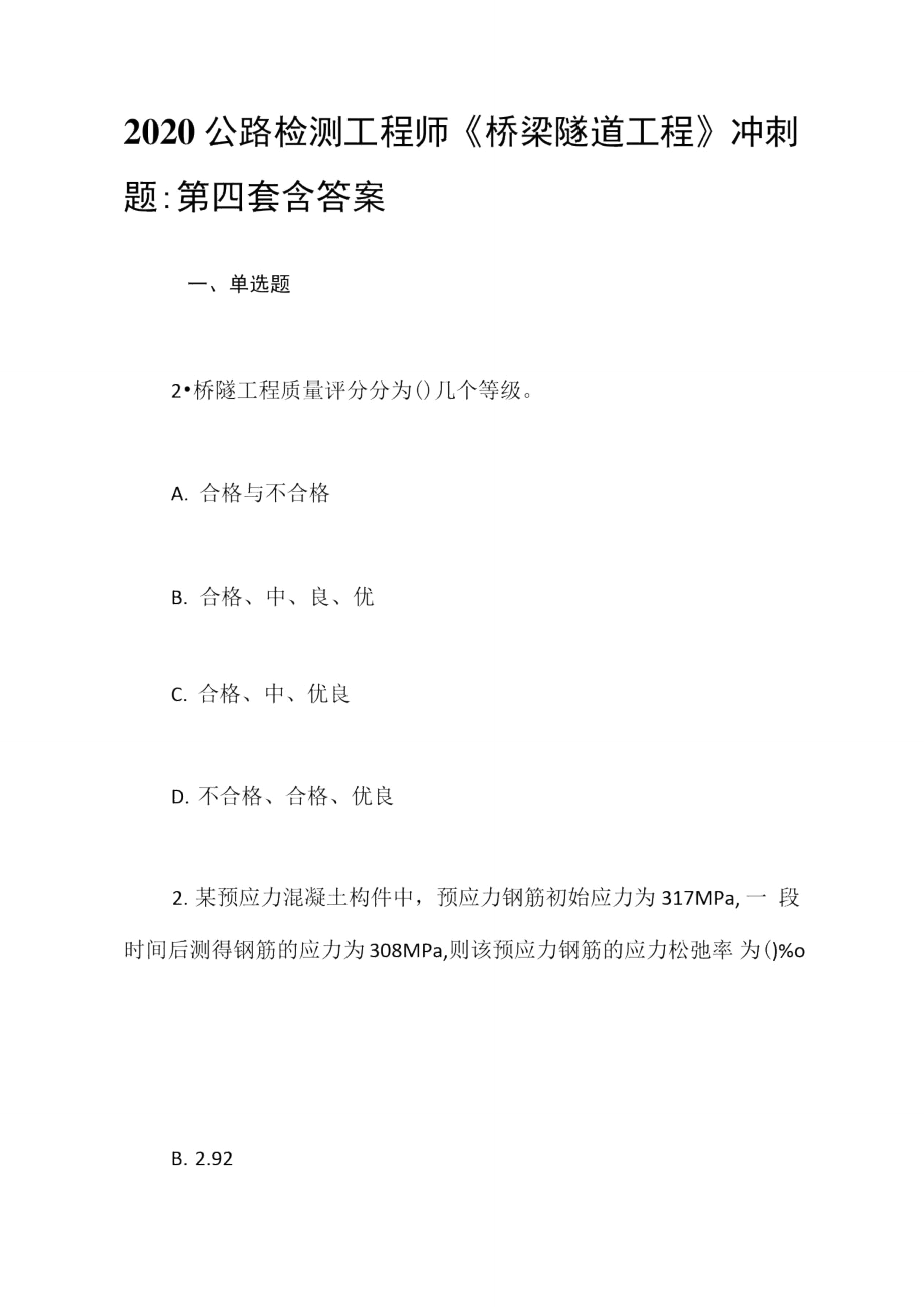 2020公路檢測(cè)工程師《橋梁隧道工程》沖刺題_第1頁(yè)