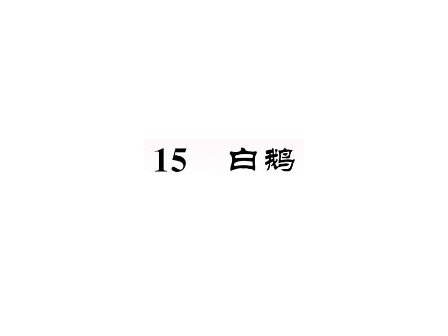 人教部編版四年級(jí)語(yǔ)文下冊(cè)第四單元15白鵝一課一練教材同步拓展培優(yōu)練習(xí)課件（圖片版）_第1頁(yè)