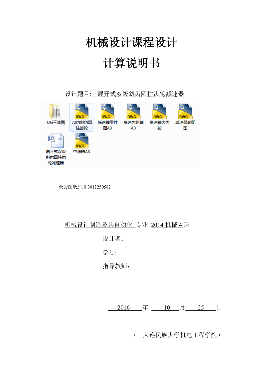 機(jī)械設(shè)計(jì)課程設(shè)計(jì)-展開(kāi)式雙級(jí)斜齒圓柱齒輪減速器F=5000V=0.5D=800_第1頁(yè)