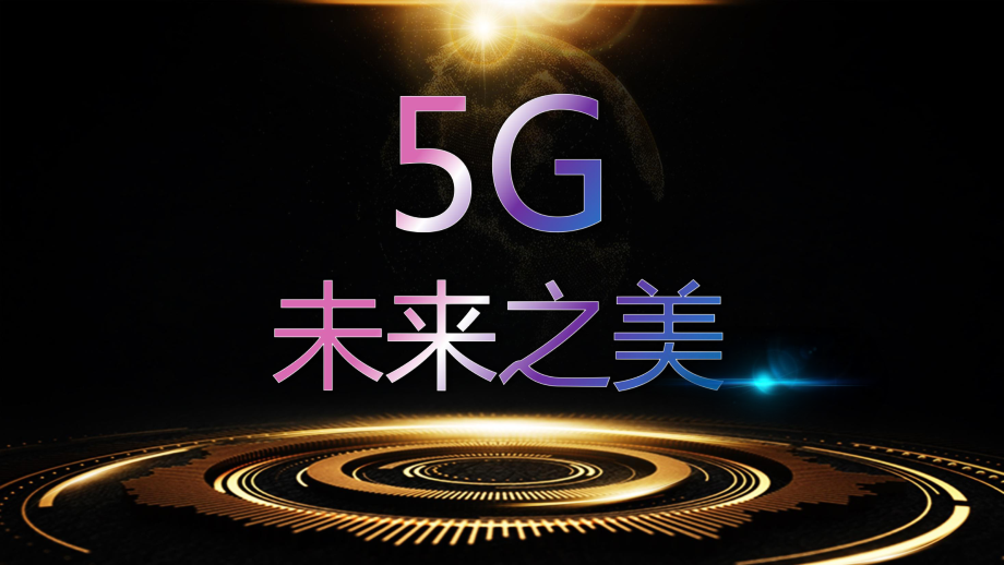 5G科技人工智能物联网互联网影响PPT课程教育内容_第1页