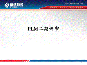 PLM项目评审以及国内外PLM对比