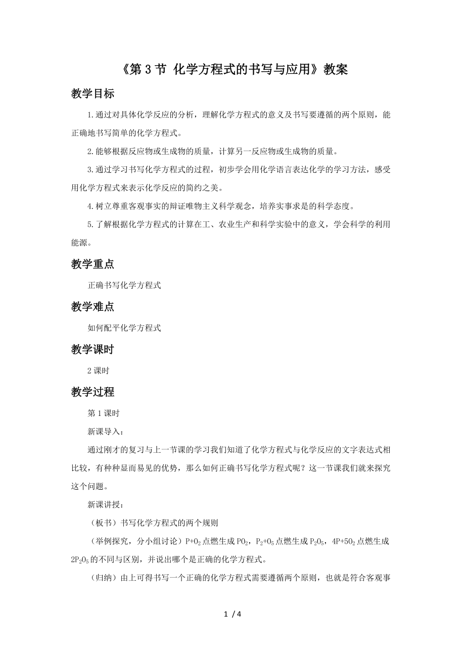 《化學方程式的書寫與應用》教案_第1頁