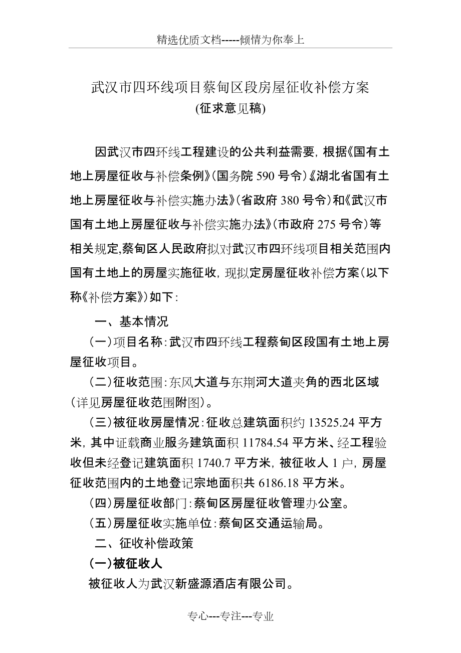 武汉市四环线项目蔡甸区段房屋征收补偿方案(共11页)_第1页