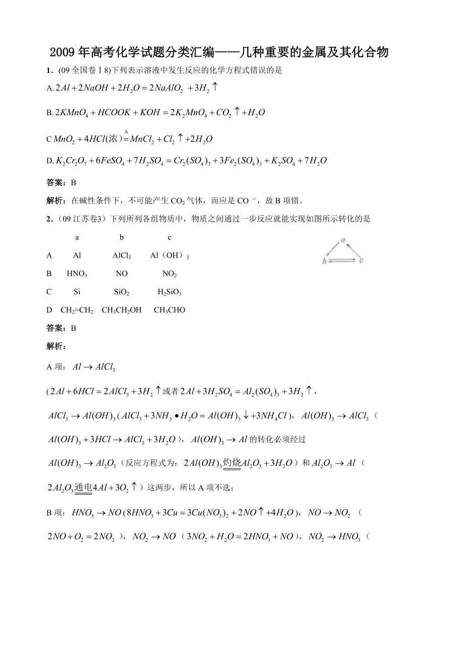 09年高考化学试题分类汇编—几种重要的金属及其化合物_第1页