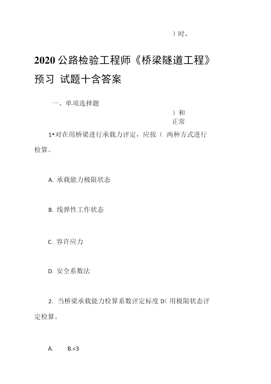 2020公路檢驗工程師《橋梁隧道工程》預(yù)習(xí)試題十含答案_第1頁