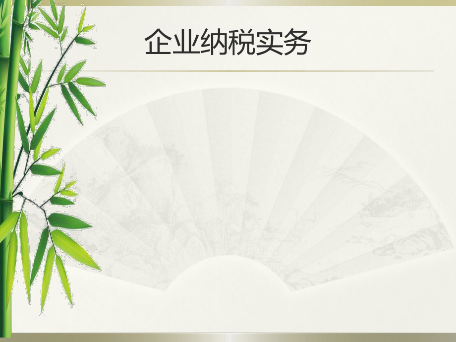 《企業(yè)納稅實(shí)務(wù)》課件：第1單元 稅務(wù)登記_第1頁(yè)