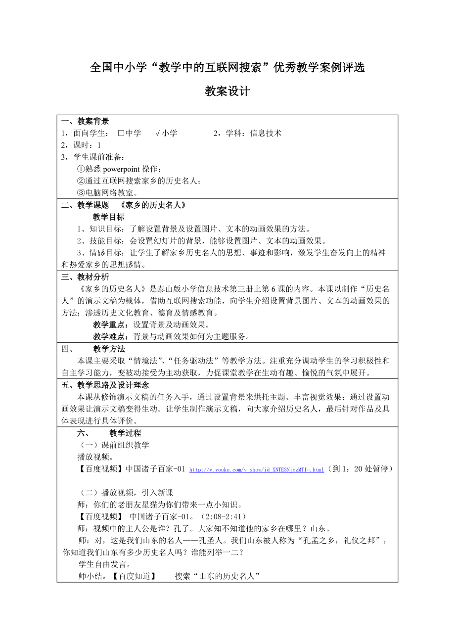 “教學(xué)中的互聯(lián)網(wǎng)搜索”教案設(shè)計《家鄉(xiāng)的歷史名人》_第1頁