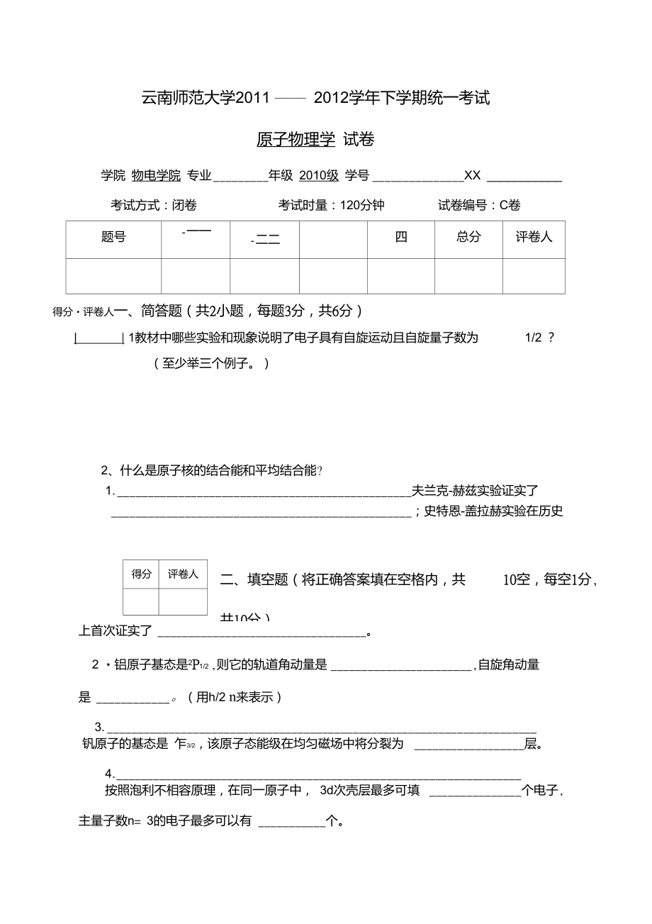 云南師范大學(xué)《原子物理學(xué)》期末試卷-C卷及答案_第1頁(yè)