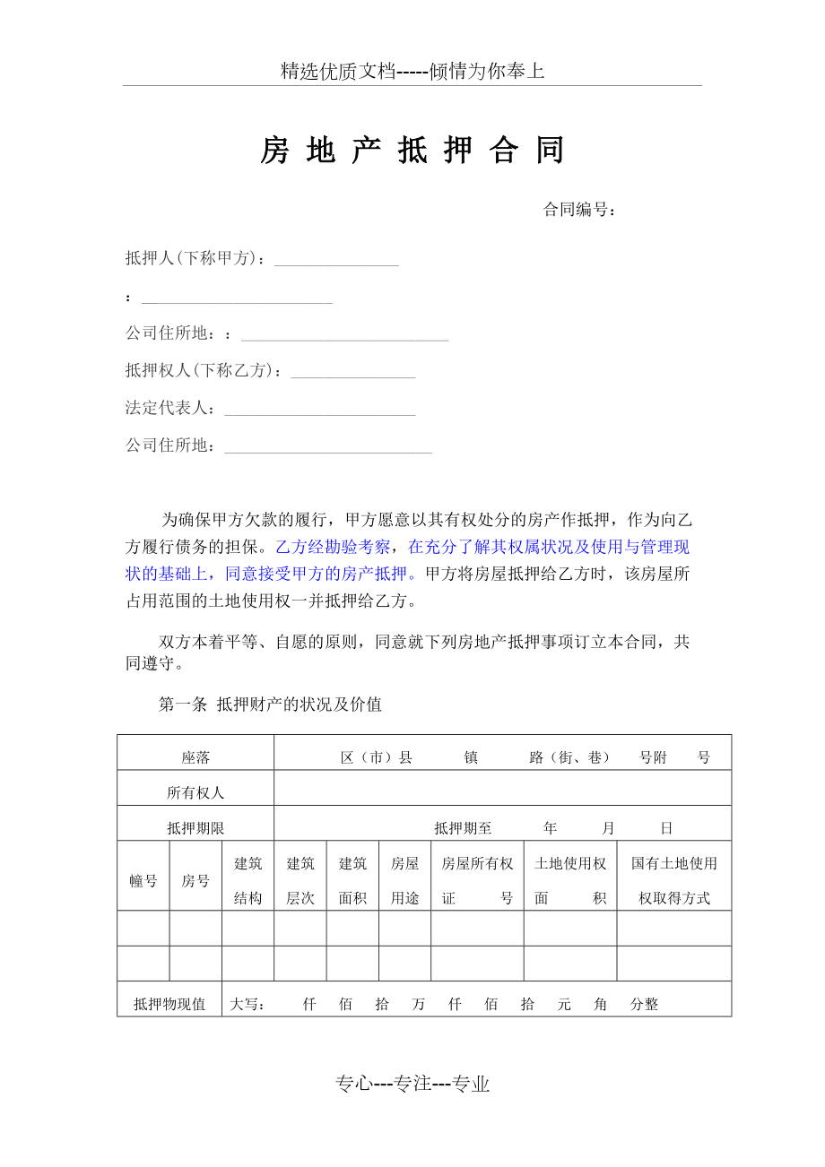 房产抵押合同(共4页)_第1页