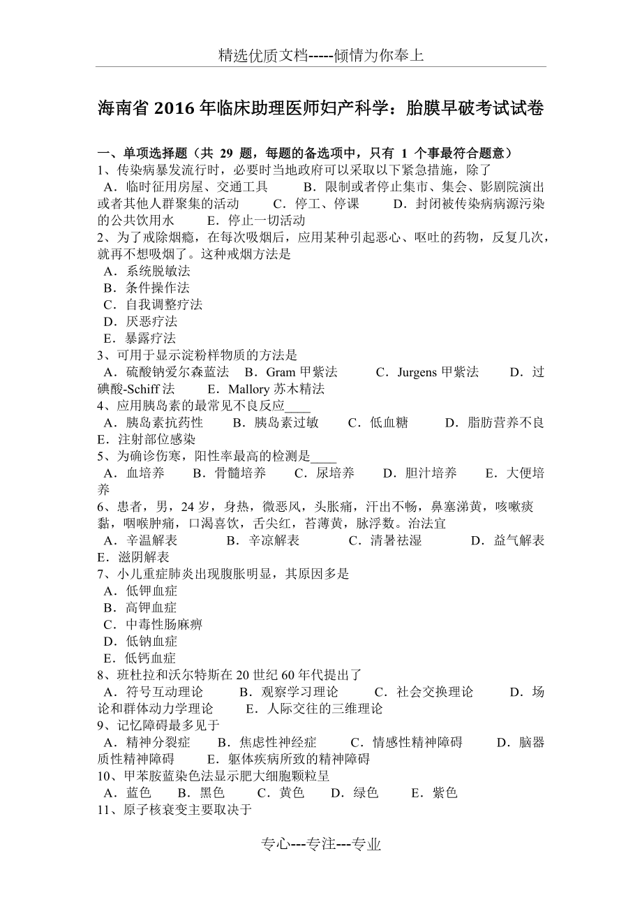 海南省2016年临床助理医师妇产科学：胎膜早破考试试卷(共6页)_第1页