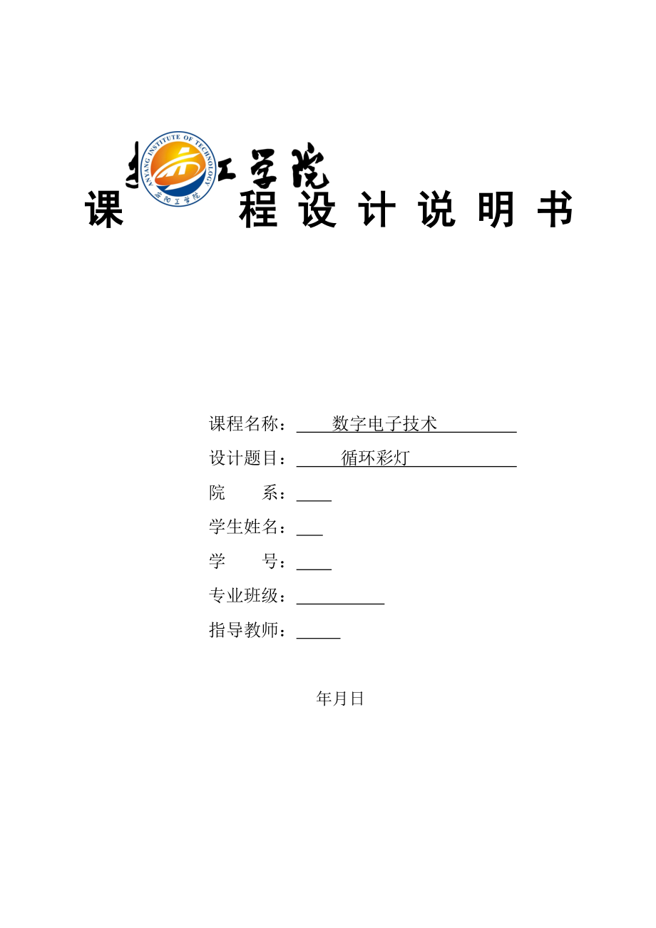 循環(huán)彩燈 數(shù)字電子技術(shù)課程設(shè)計_第1頁