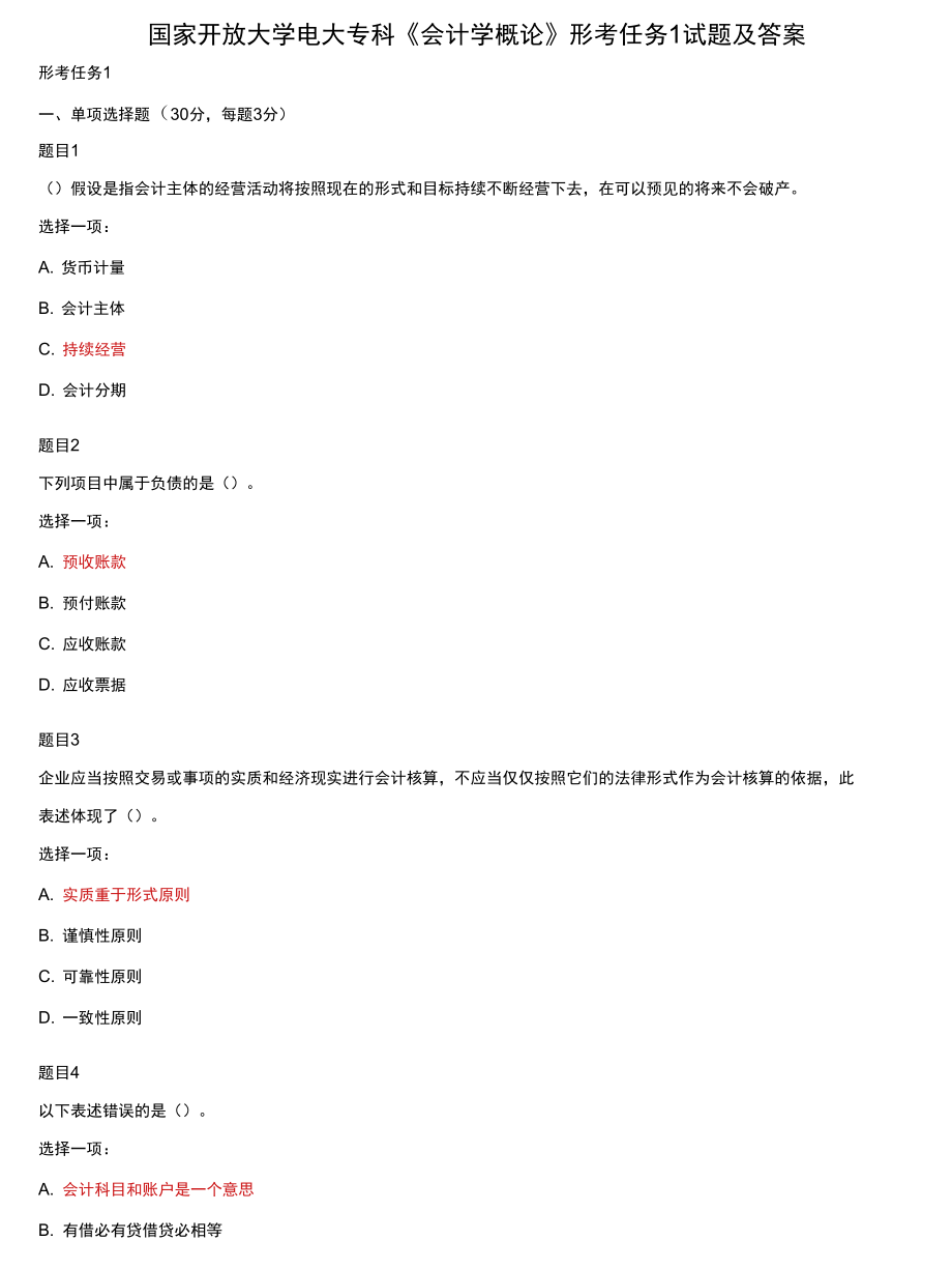 國(guó)家開放大學(xué)電大專科《會(huì)計(jì)學(xué)概論》形考任務(wù)1試題及答案_第1頁(yè)