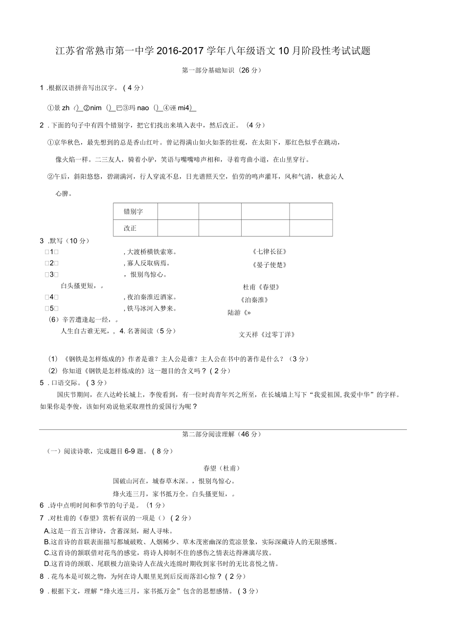 八年级语文10月阶段性考试试题苏教版_第1页