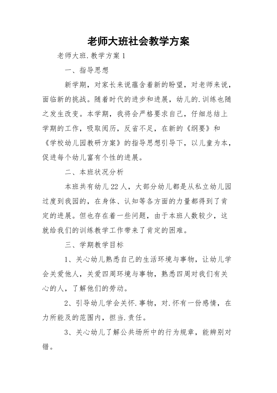 老师大班社会教学方案_第1页