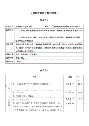 《兩位數(shù)乘兩位數(shù)的筆算》 小學(xué)數(shù)學(xué)三年級(jí)下冊(cè)