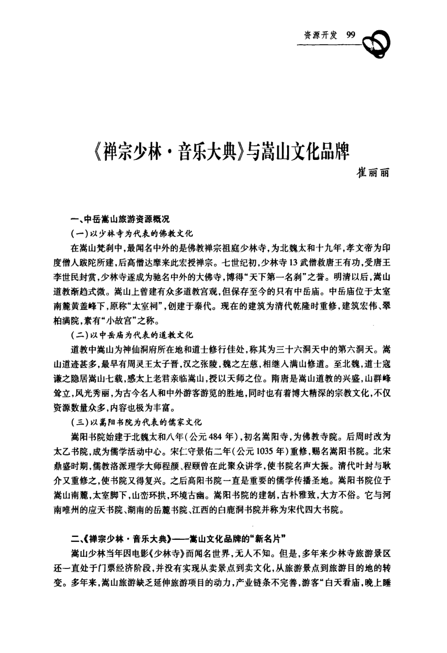 《禅宗少林·音乐大典》与嵩山文化品牌_第1页