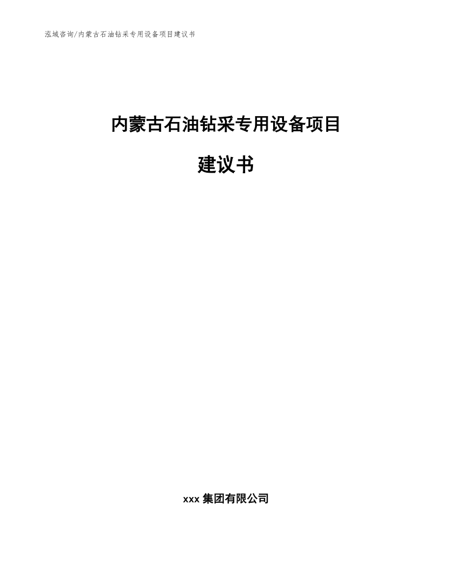 内蒙古石油钻采专用设备项目建议书（范文参考）_第1页