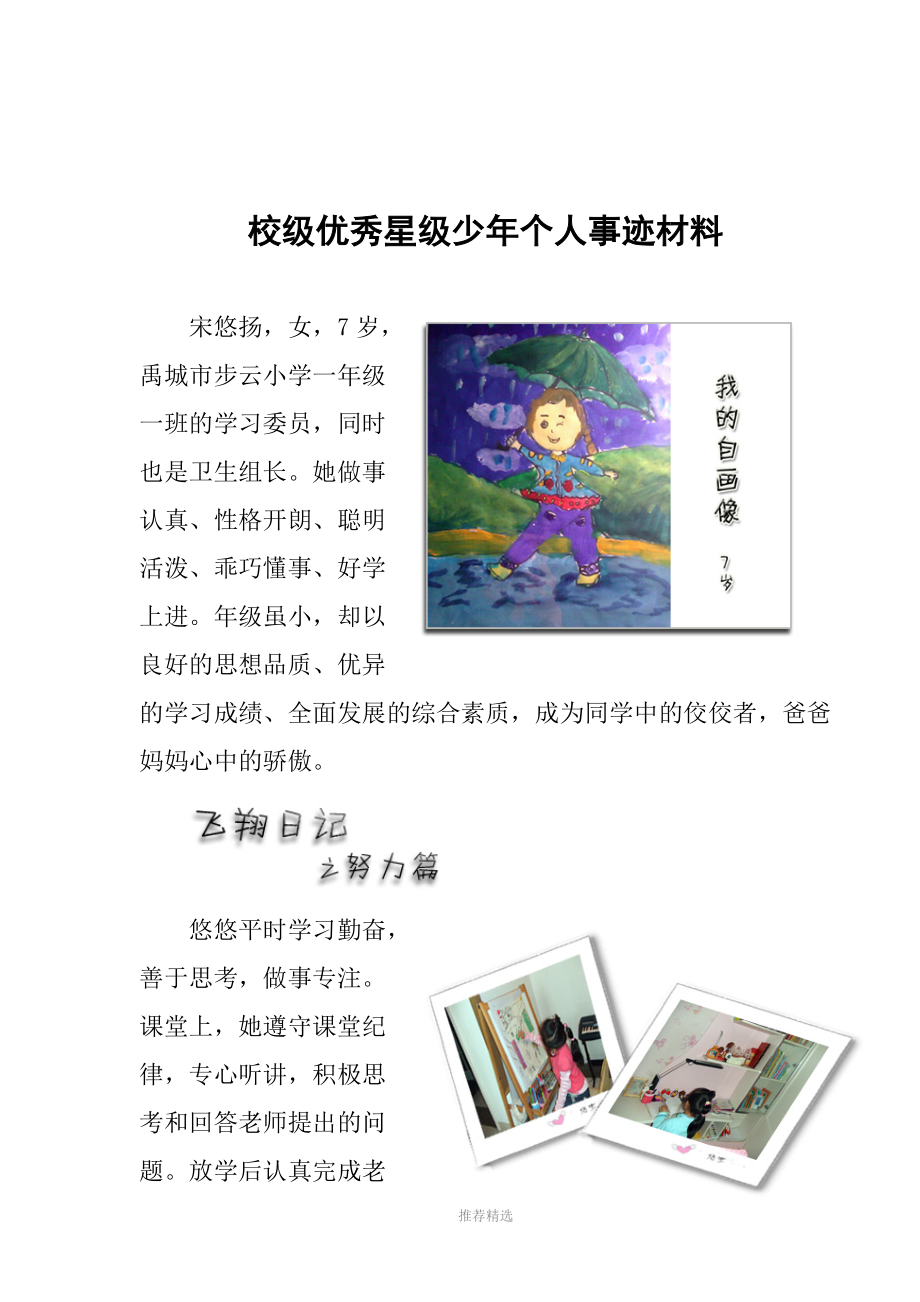 2011年校级优秀星级少年个人事迹材料(步云小学一年级一班)